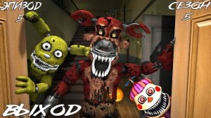 [FNAF SFM] Новая жизнь 5 Сезон 5 Серия - Выход