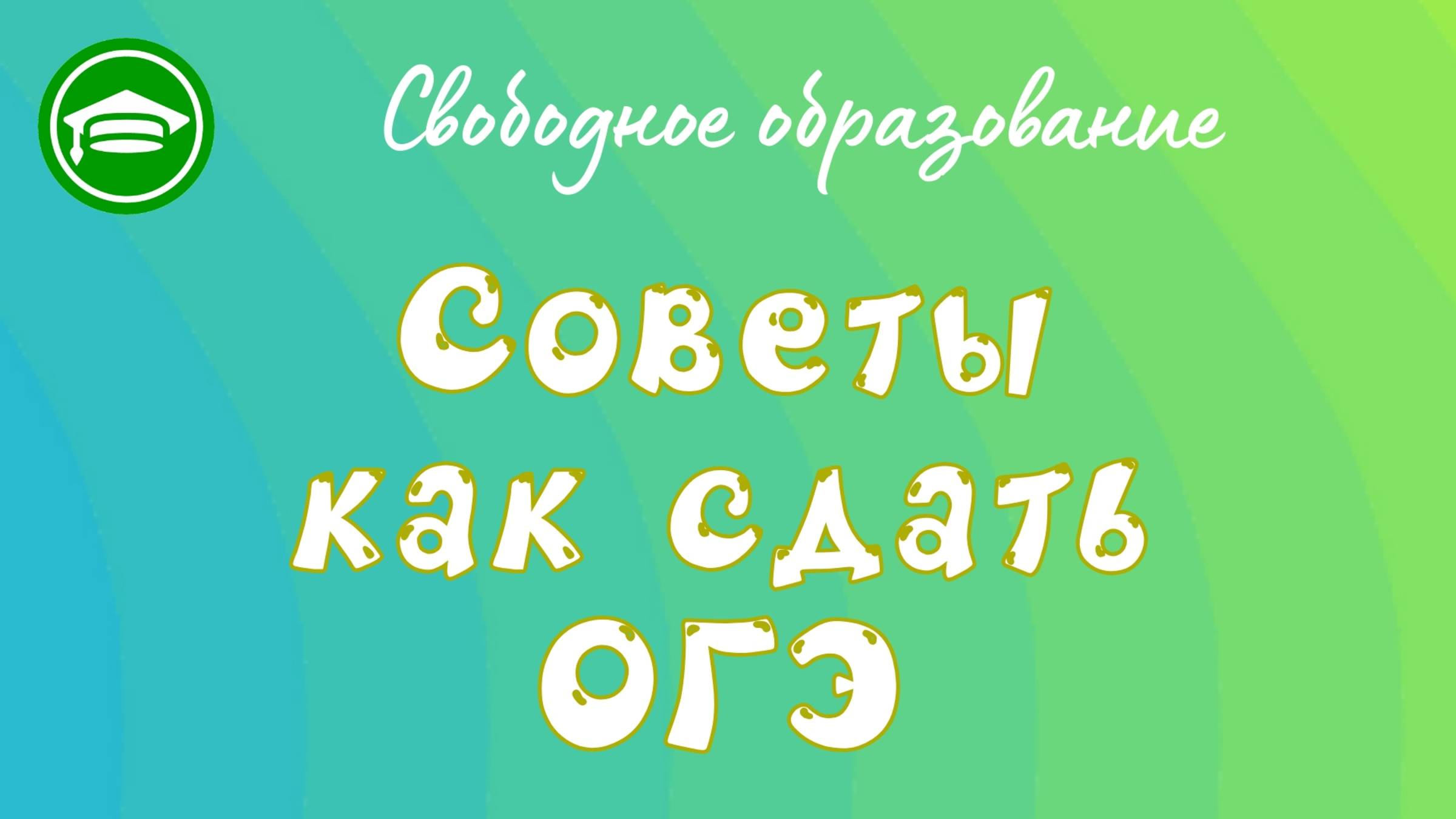 2. Подготовка к ОГЭ