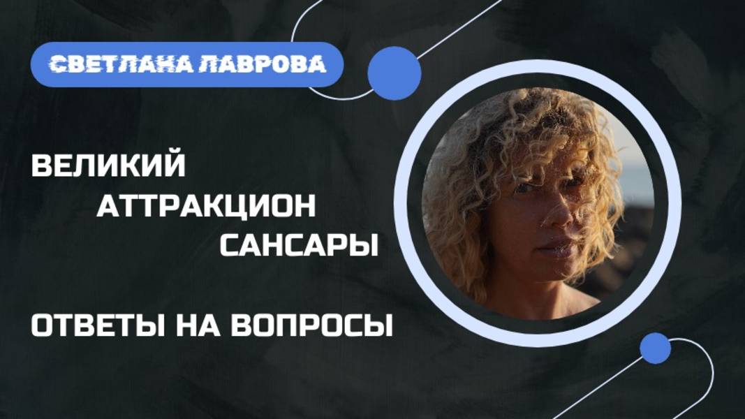 ВЕЛИКИЙ Аттракцион САНСАРЫ | Ответы на вопросы смотреть онлайн