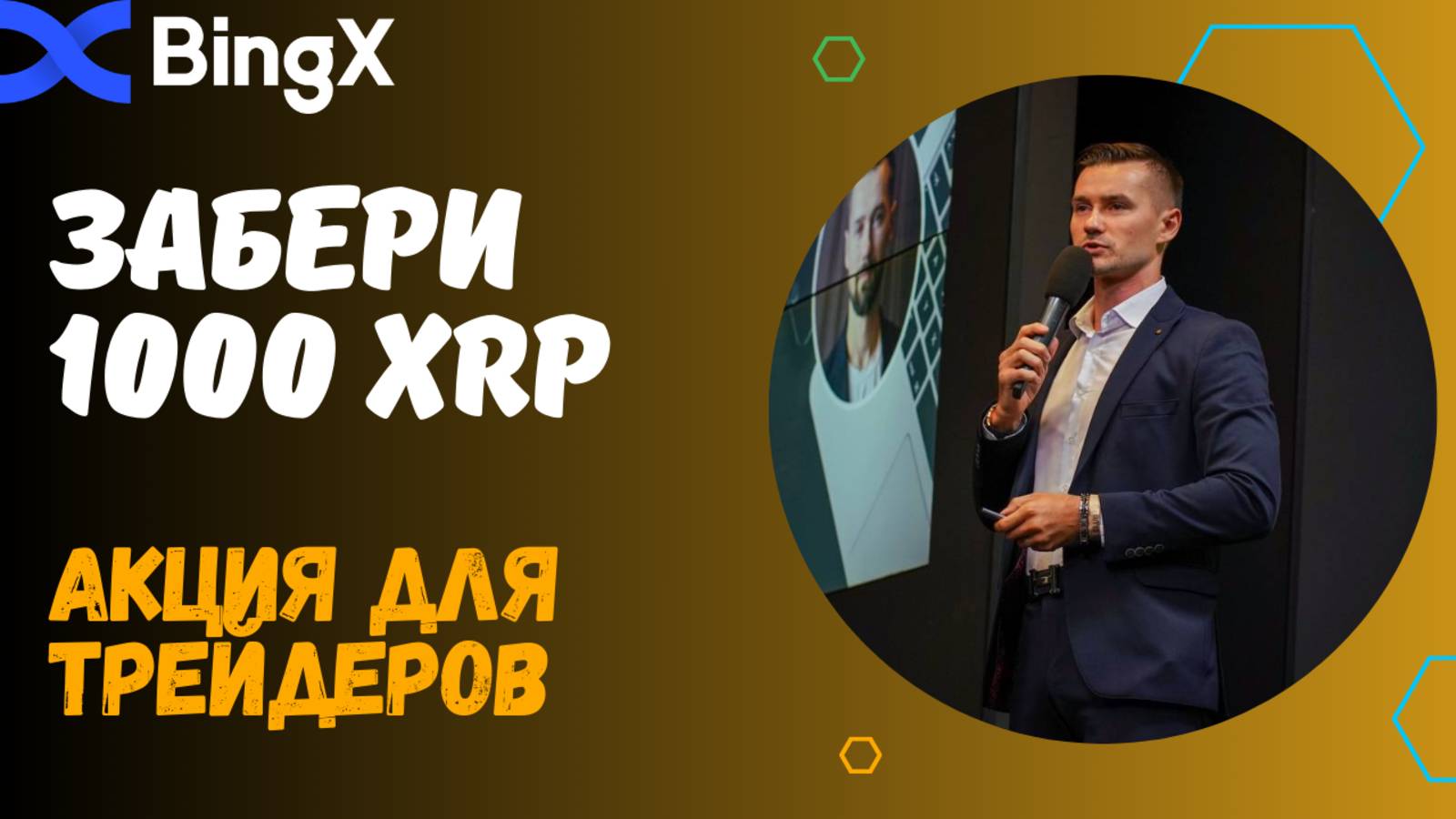 BINGX - ЧТО ЭТО И ЗАЧЕМ? смотреть онлайн