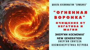 КОСМОМАГ. КАНАЛ "ОГНЕННАЯ ВОРОНКА" против магии и негатива.