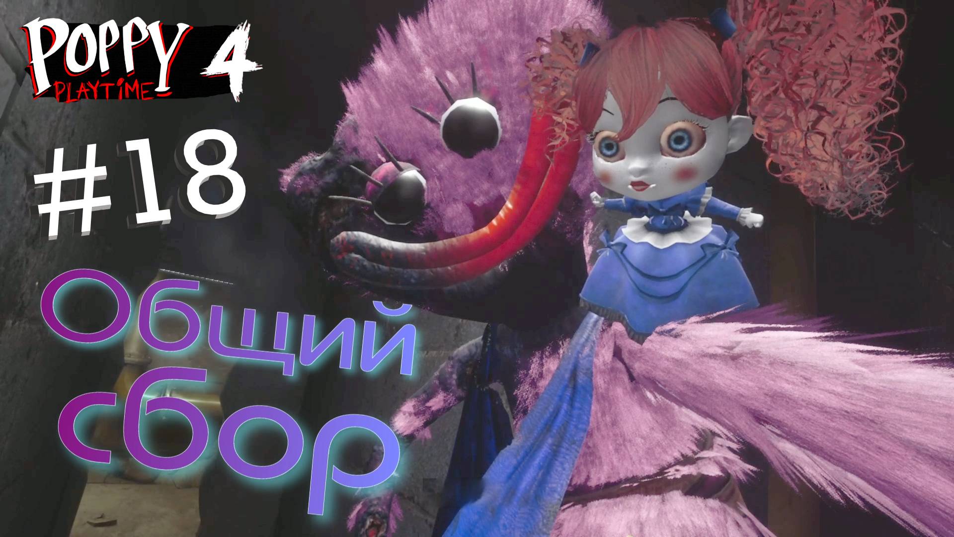 #18. Противоречивый план! Глава 4 - Убежище! Прохождение Poppy Playtime
