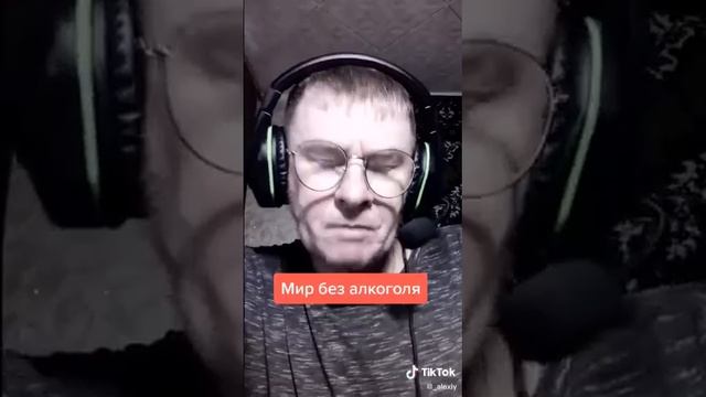 Мир без алкоголя.mp4 смотреть онлайн