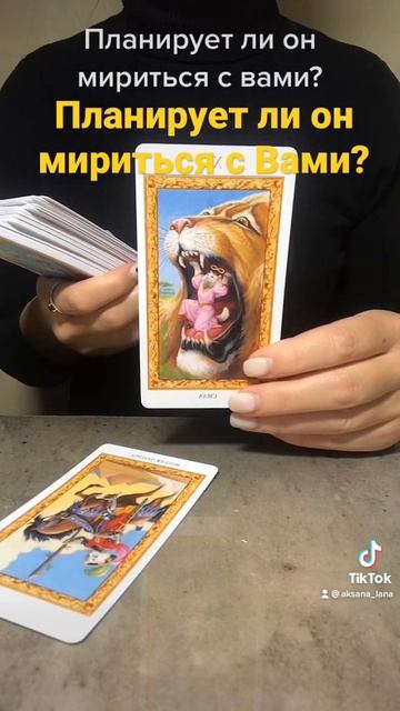 Планирует ли он мириться с Вами? Расклад смотреть онлайн