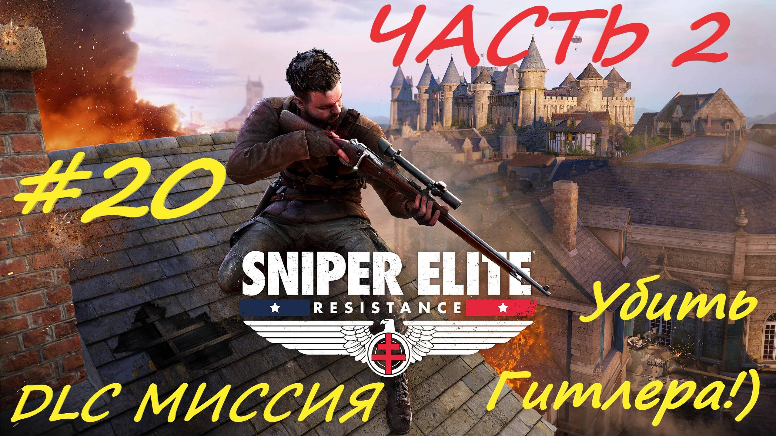 Sniper Elite Resistance 20 серия гитлер2