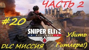 Sniper Elite Resistance 20 серия гитлер2