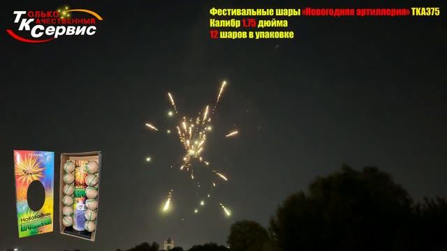 TKA375 Фестивальные шары "Новогодняя Артиллерия" 1,75 смотреть онлайн