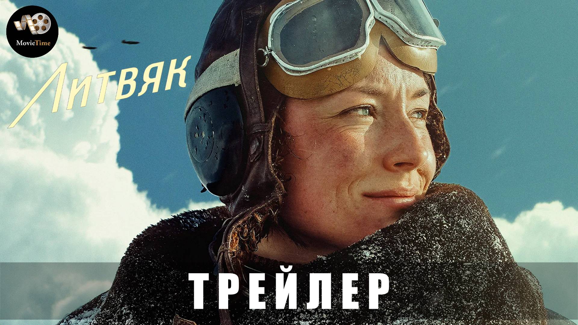 Трейлер: Литвяк 2025 В кино с 30 октября смотреть онлайн