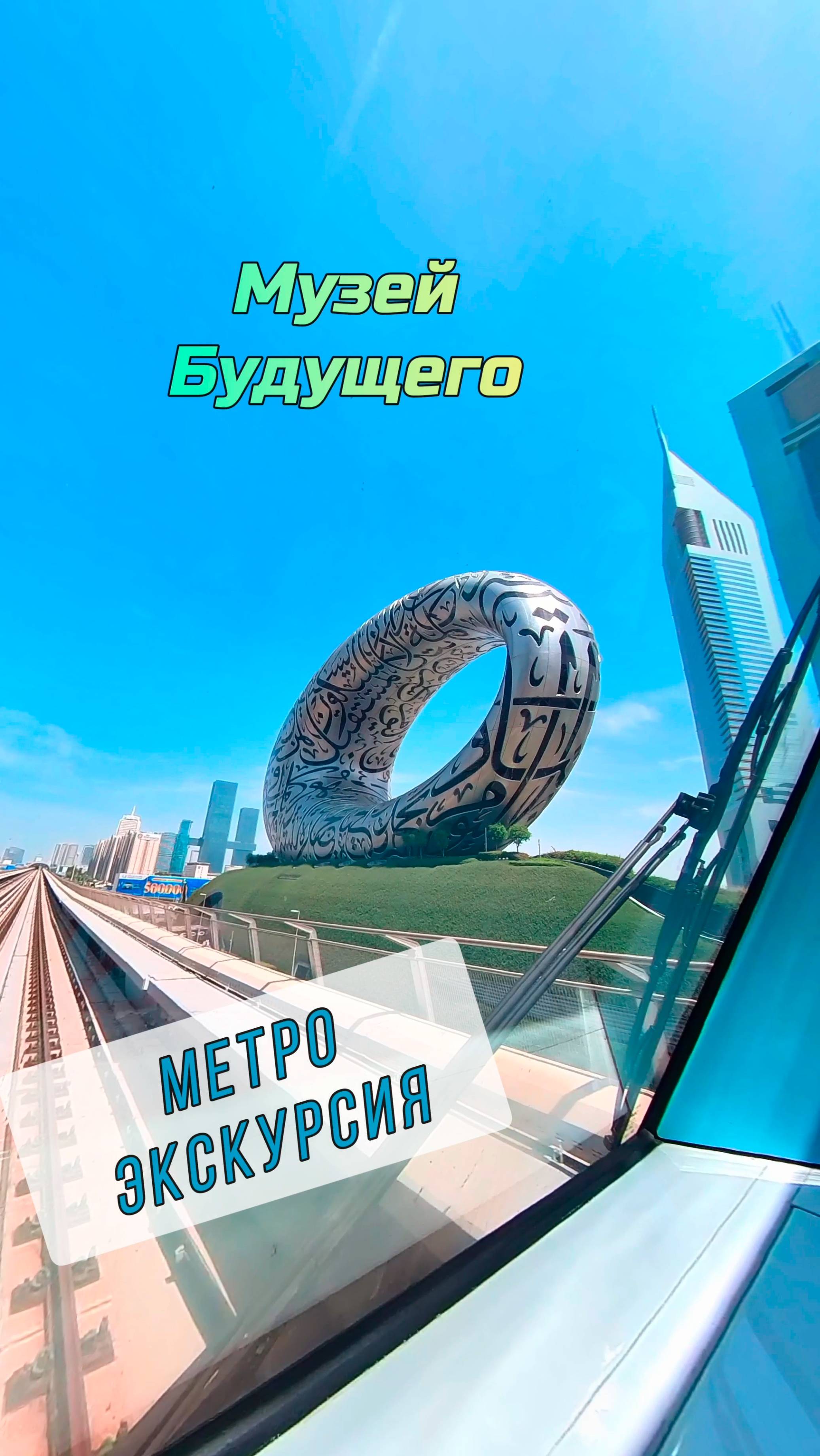 Поездка на метро и уникальная архитектура музея будущего в Дубае. смотреть онлайн