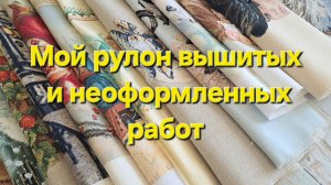 Все мои вышитые и неоформленные работы с 2008 года/Вышивка крестом