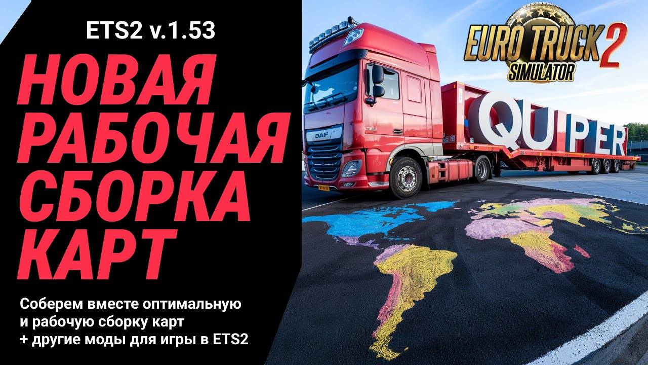 ETS2 | Запись трансляции | Собираем новую сборку, чтобы катать в удовольствие! S08E01