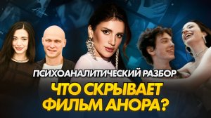 О чем на САМОМ деле фильм «АНОРА»? Психоаналитический разбор с Юлией Галаевой