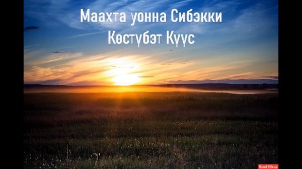 Маахта уонна Сибэкки - Көстүбэт Күүс