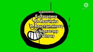 Маша Медведь Титрах