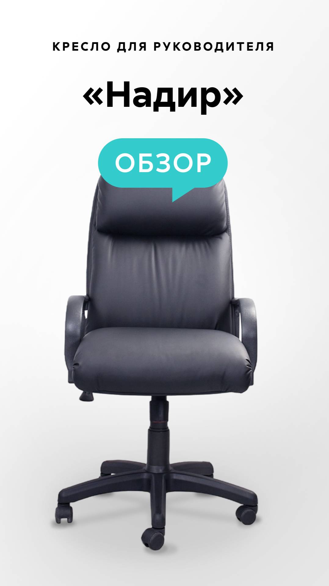 Обзор кресла для руководителя «Надир» смотреть онлайн