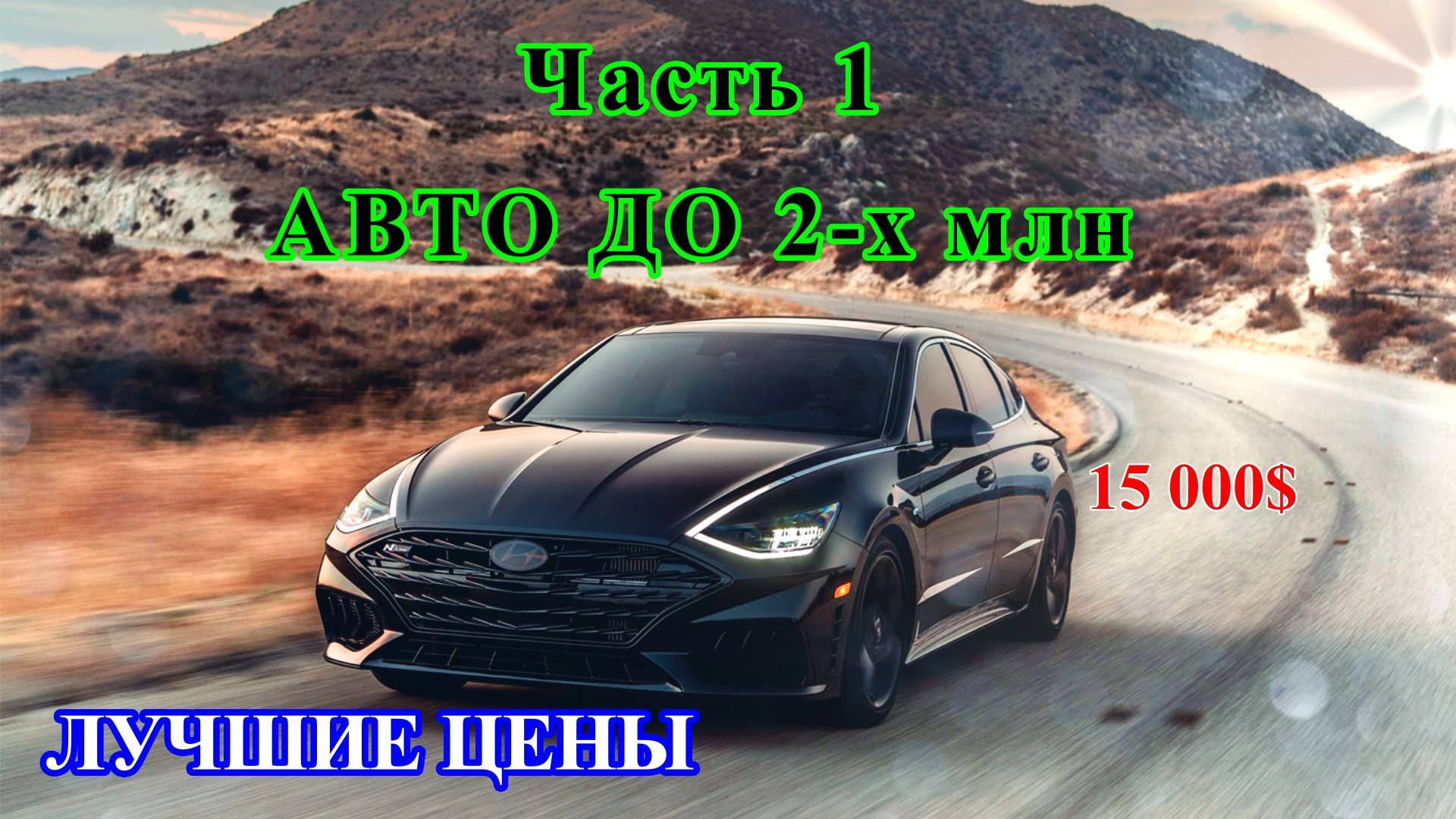 ТОП авто до 2-х млн Рублей из Грузии / Первая часть смотреть онлайн