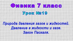 Физика 7 класс (Урок№19 - Природа давления газов и жидкостей. Закон Паскаля.)