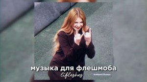 музыка для флешмоба / lifleshes