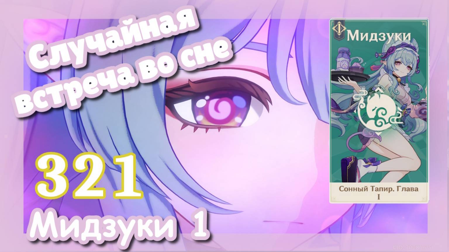 Genshin impact [321] Мидзуки (1\5) | Случайная встреча во сне | Меланхолия поедательницы снов
