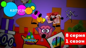 капусак мультфильм 8 серия капусак и его фанаты #топыкатегорий