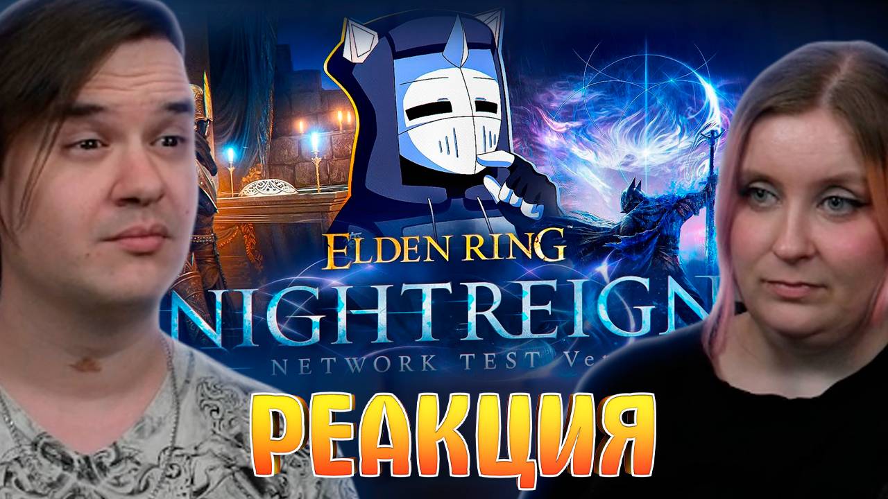 Реакция на ELDEN RING NIGHTREIGN РАЗОЧАРОВАЛ смотреть онлайн