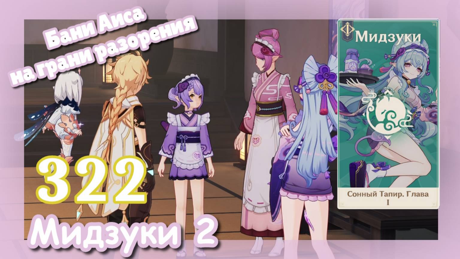 Genshin impact [322] Задание Мидзуки (2\5) | Бани Аиса на грани разорения | Меланхолия поедательницы