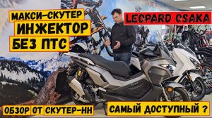 Обзор инжекторного макси-скутера Leopard Osaka EFI от Скутер-НН.