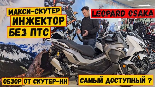 Обзор инжекторного макси-скутера Leopard Osaka EFI от Скутер-НН.