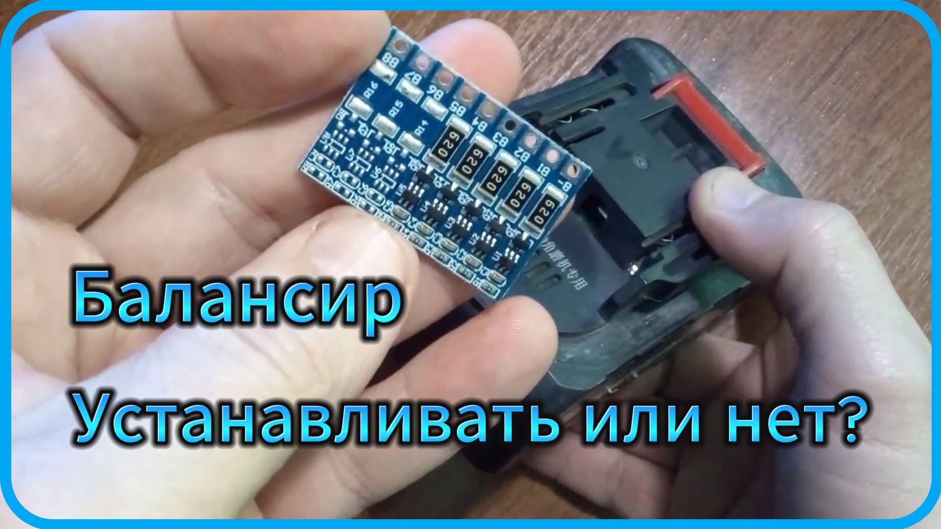 Балансир! Ставить или не ставить на АКБатарею! #аккумулятор #18650 #Литийион #балансир смотреть онлайн