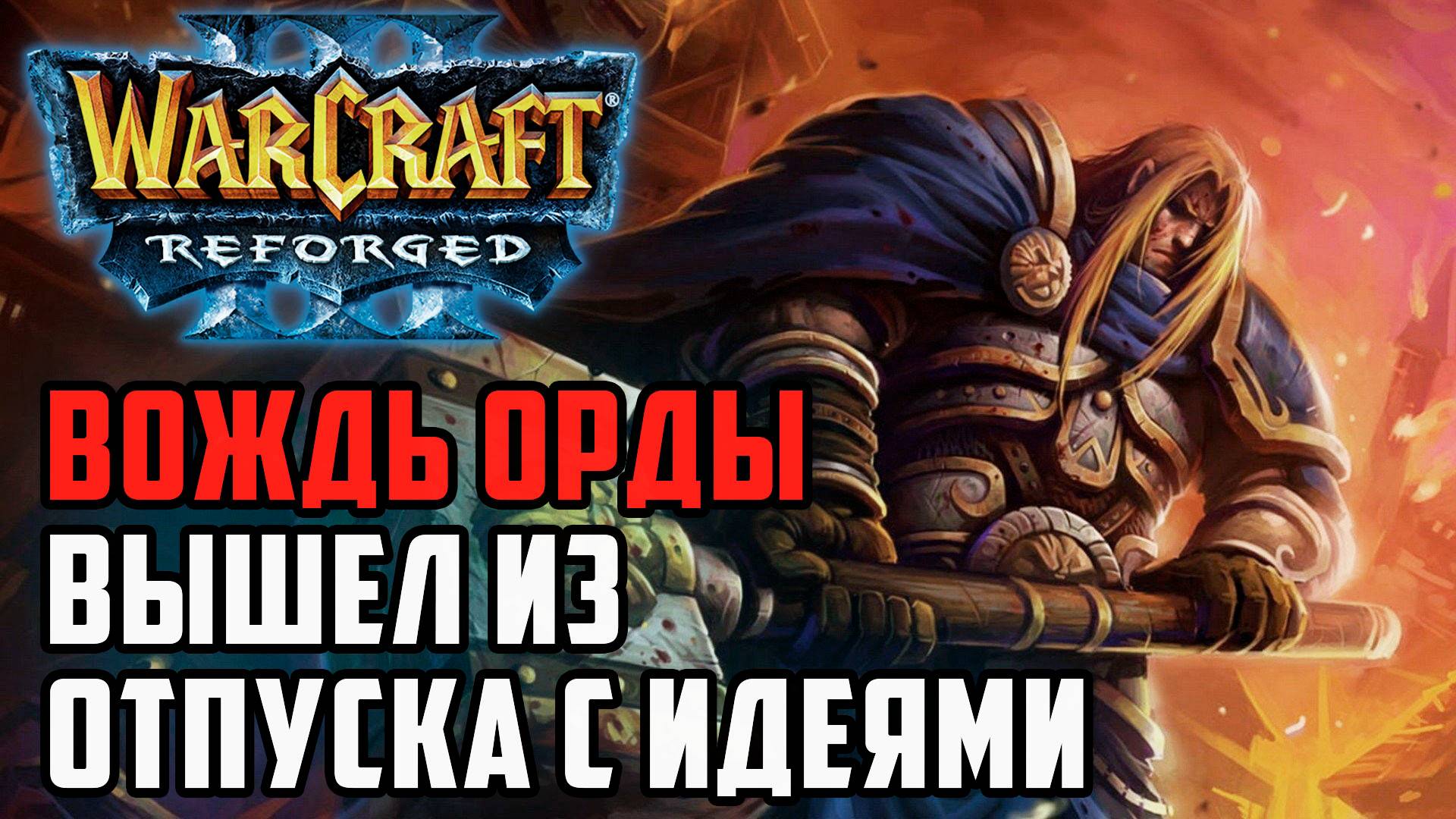 Вождь Орды вернулся из отпуска с идеями: Lyn (Orc) vs Starbuck (Hum) Warcraft 3 Reforged смотреть онлайн