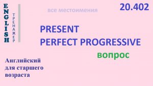 Английский язык ТРЕНАЖЕР 20.402 Present Perfect Progressive  I he she you we they вопрос