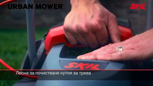 Skil Urban Mower: Изключителна маневреност за градини в градски условия смотреть онлайн