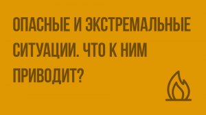 Опасные и экстремальные ситуации. Что к ним приводит? Видеоурок по ОБЖ 6 класс