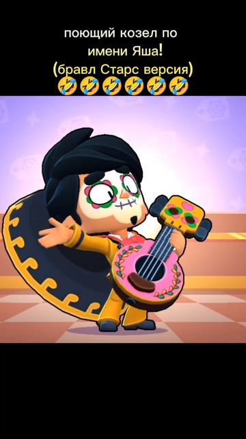 поющий козел по имени Яша ( бравл Старс версия)🤣🤣🤣🤣🤣