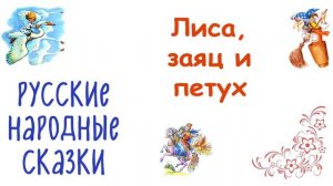 Сказка «Лиса, заяц и петух» - Слушать