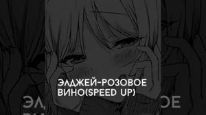 Элджей-Розовое вино(speed up)