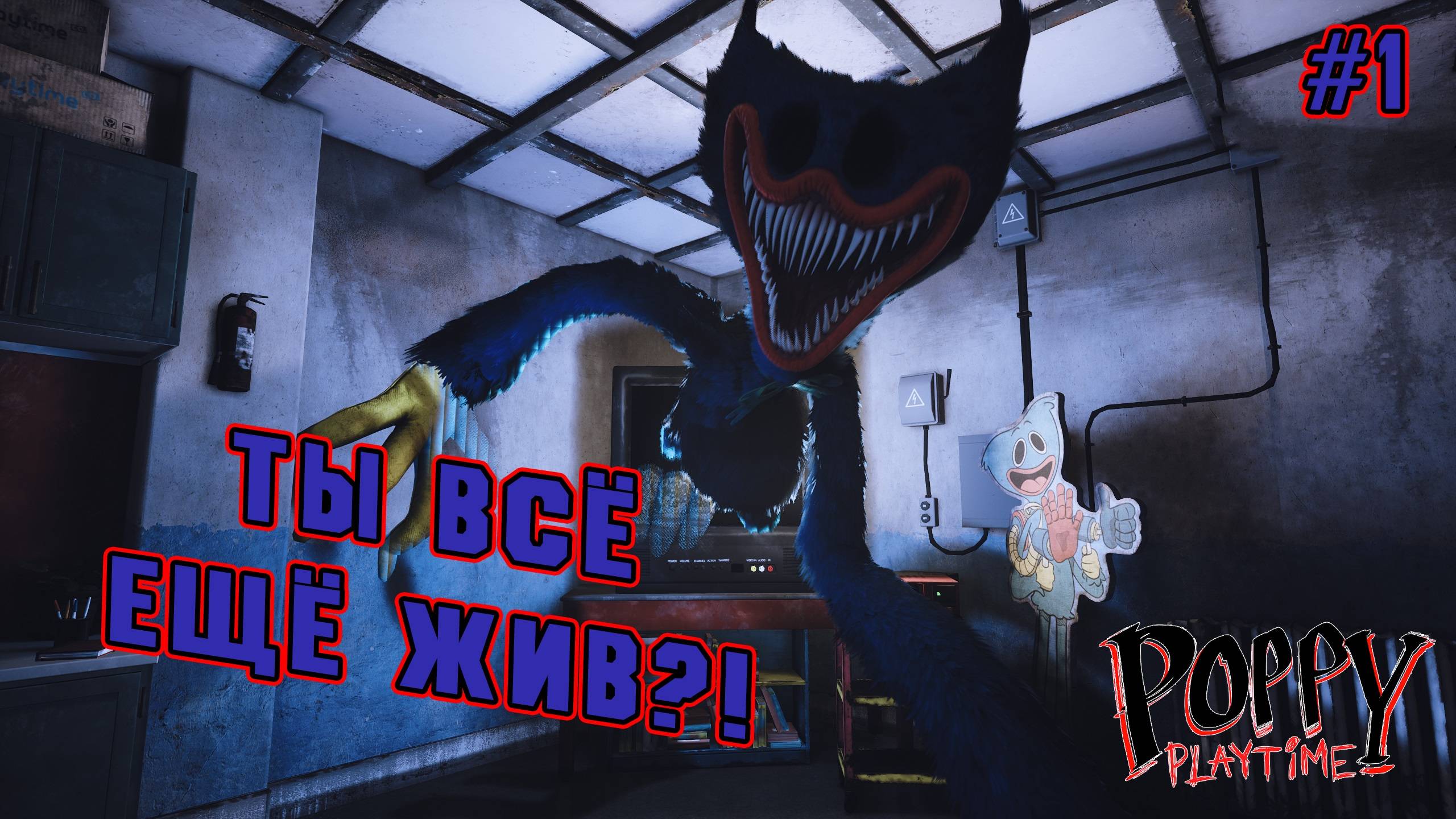 ►МЫ В ПРИЮТЕ◄ Прохождение Poppy Playtime Chapter 3 #1 смотреть онлайн