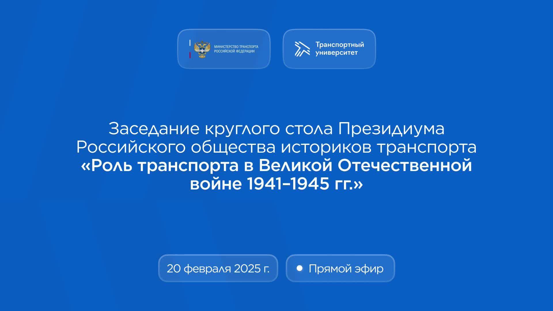 Заседание круглого стола Президиума Российского общества историков транспорта