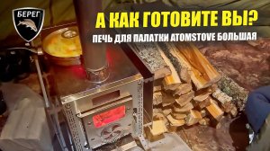 💥 Печь Atomstove Большая / Распаковка и установка от пользователя