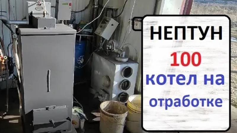 Нептун 100 Котел на отработке! смотреть онлайн