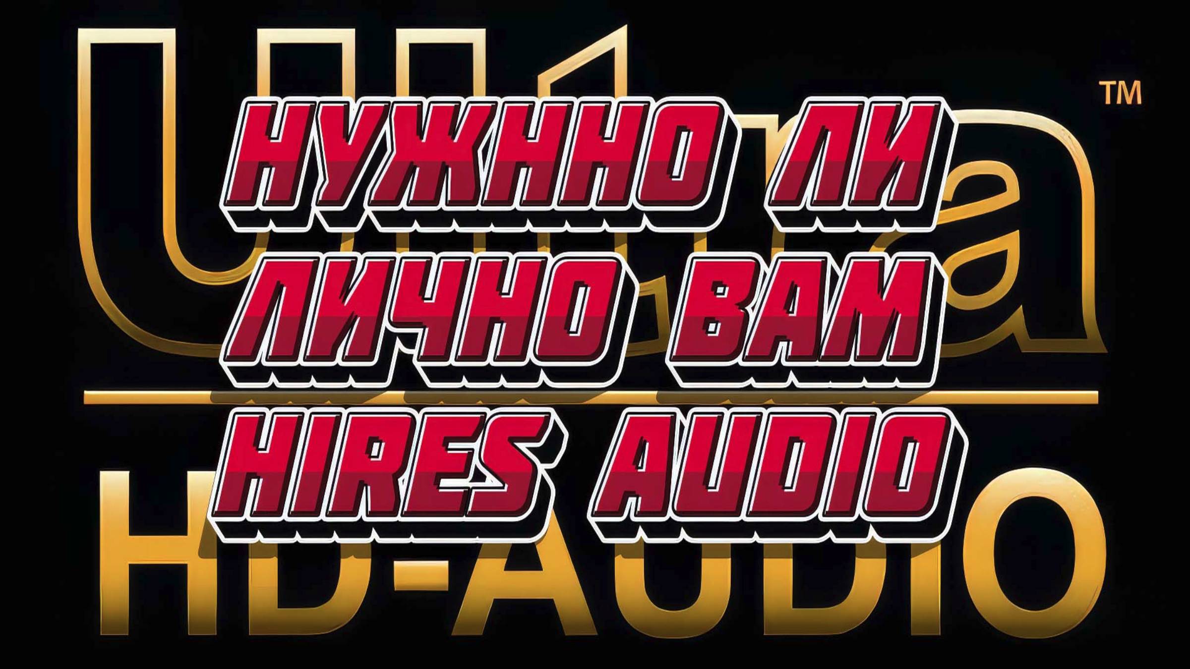 А нужно ли HiRes Audio лично для вас? смотреть онлайн