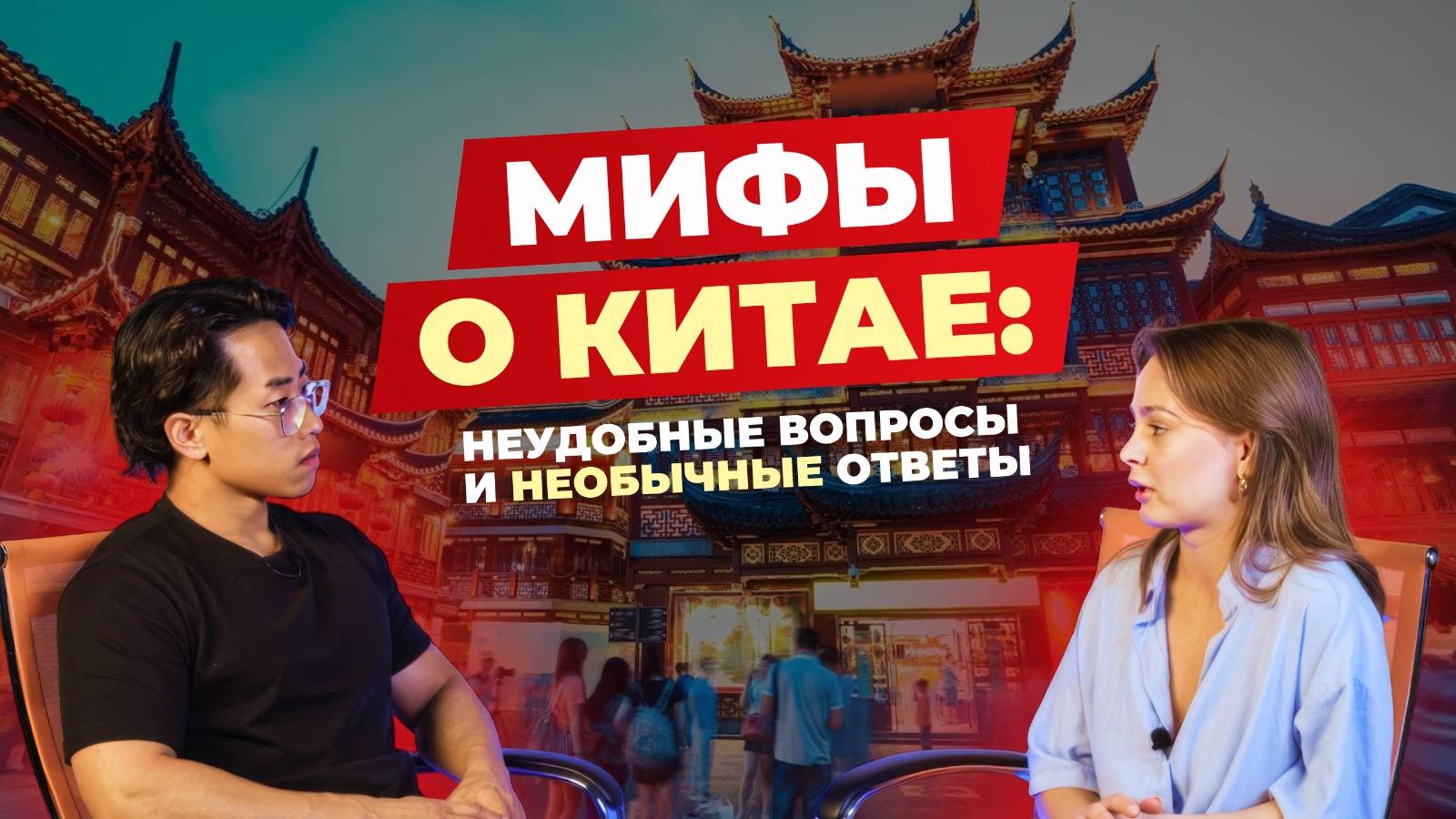 Мифы о Китае:  Неудобные вопросы и необычные ответы