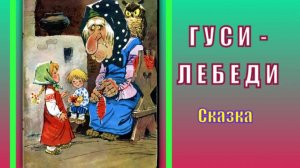 Гуси - лебеди. Русская народная сказка.
