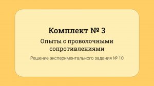 ОГЭ по физике - решение задания №17: Опыты с проволочными сопротивлениями #10