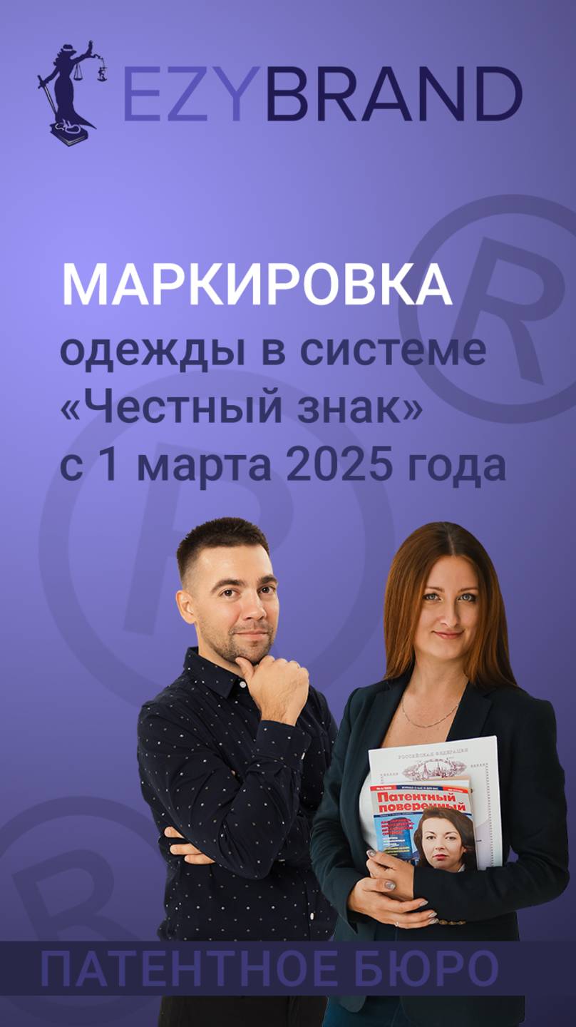❗С 1 марта 2025 г. увеличивается перечень одежды, которую нужно маркировать в «Честном знаке». смотреть онлайн