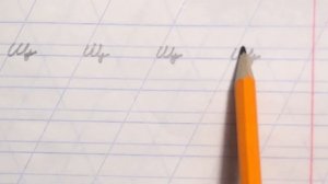 Письмо буквы "щ".