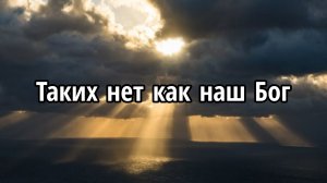 Таких нет как наш Бог