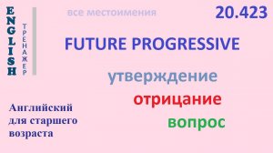 Английский язык ТРЕНАЖЕР 20.423 Future Progressive  I he she you we they  утв. отр. вопрос