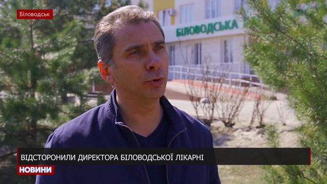 Директора Біловодської лікарні відсторонили смотреть онлайн