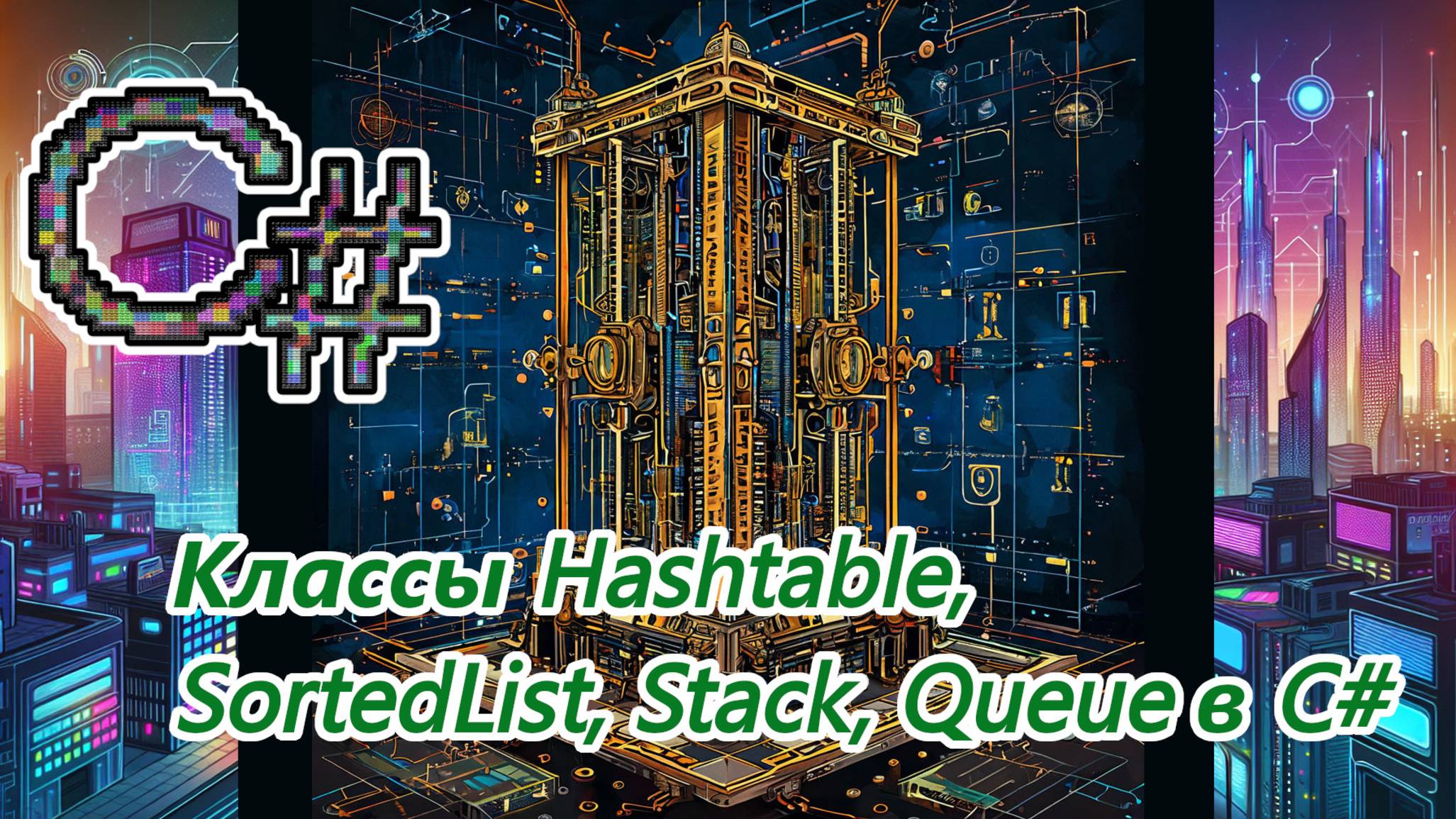 Классы Hashtable, SortedList, Stack, Queue в C# смотреть онлайн